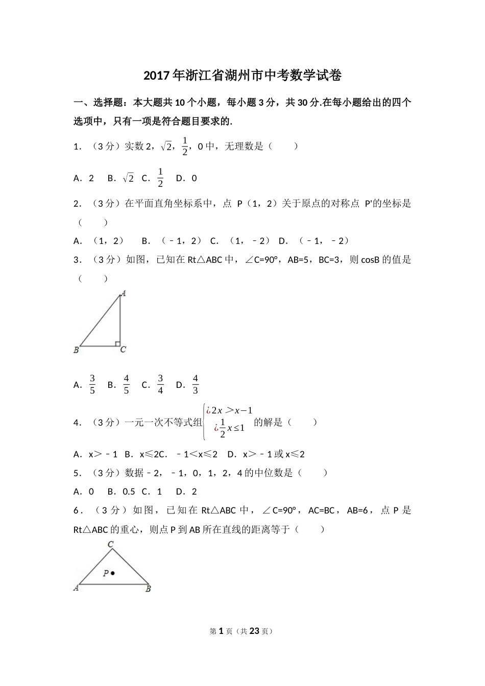 2017年浙江省湖州市中考数学试卷.docx_第1页