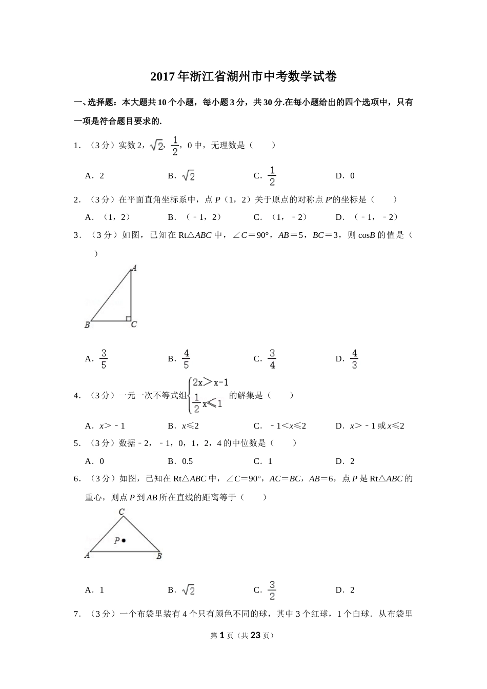 2017年浙江省湖州市中考数学试卷.doc_第1页