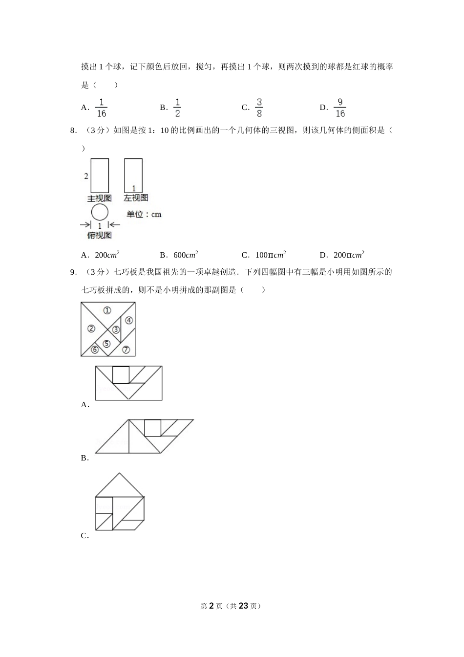 2017年浙江省湖州市中考数学试卷.doc_第2页