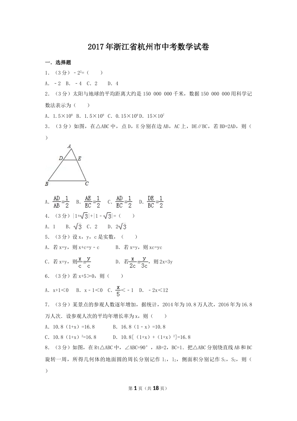 2017年浙江省杭州市中考数学试卷（含解析版）.doc_第1页