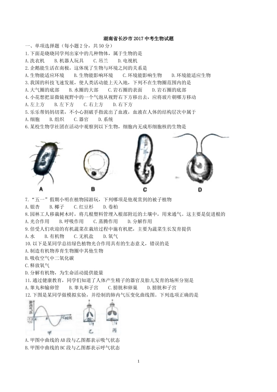 2017年长沙市中考生物试题和答案.doc_第1页