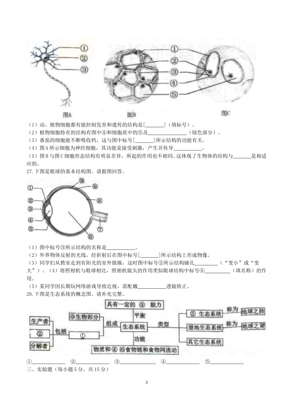 2017年长沙市中考生物试题和答案.doc_第3页