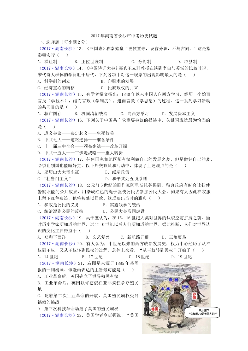 2017年长沙市-中考-历史试题及答案.doc_第1页