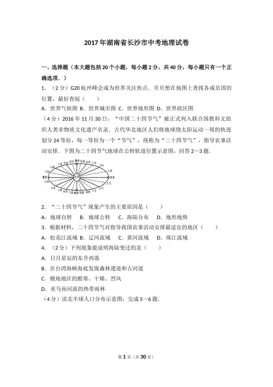 2017年长沙市地理中考真题及答案.doc_第1页