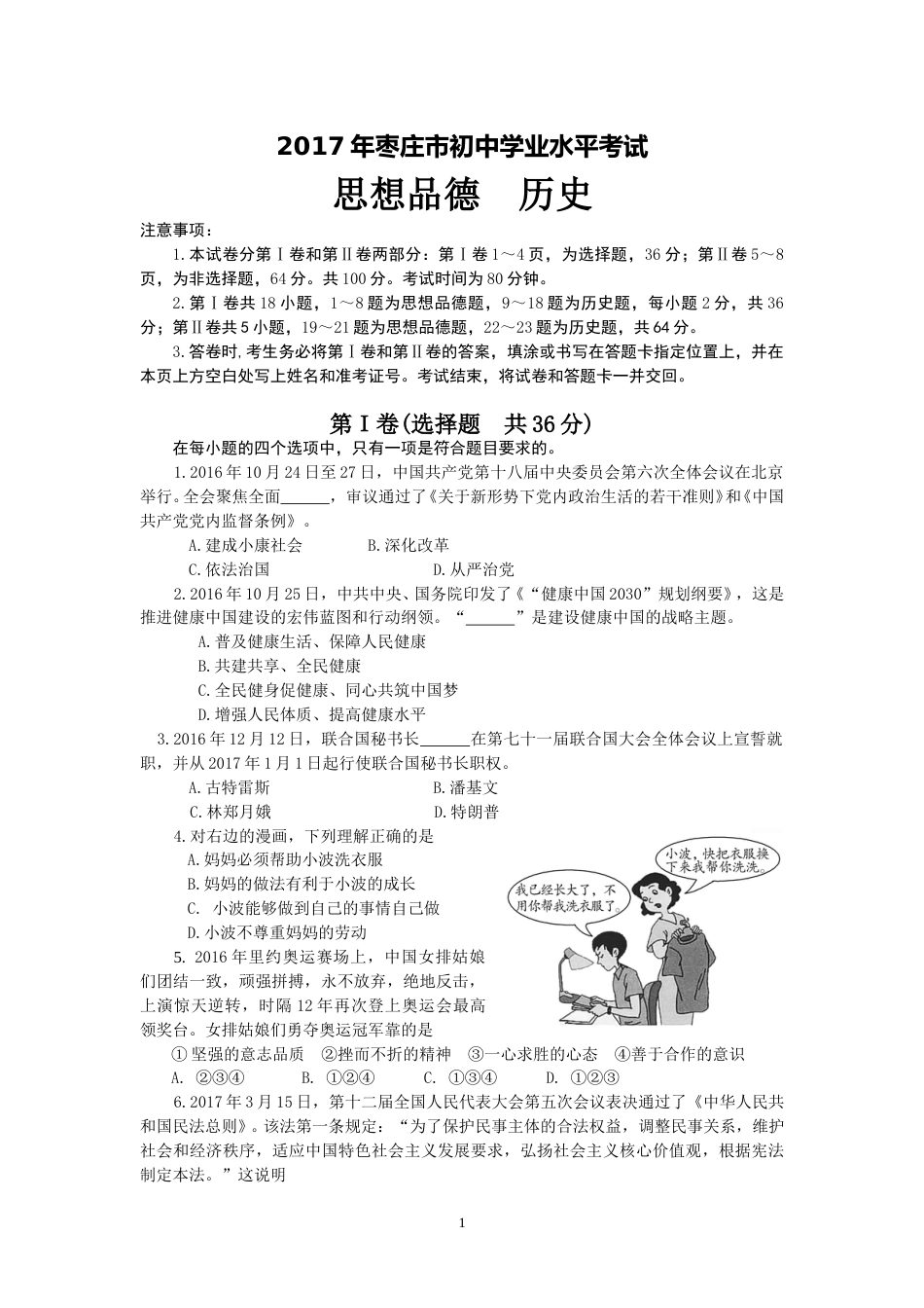 2017年枣庄思想品德中考试卷及答案.doc_第1页