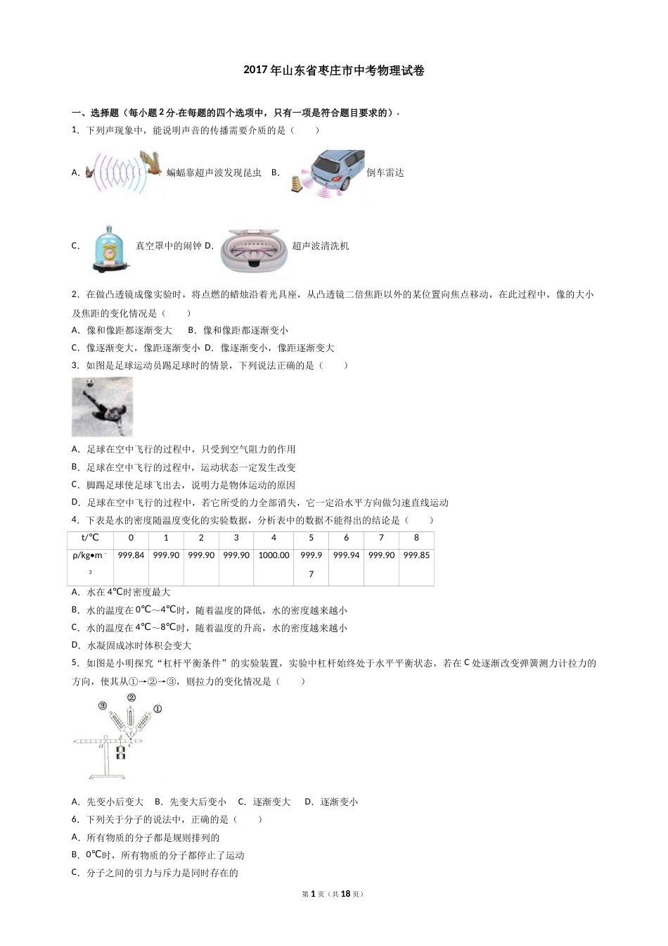 2017年枣庄市中考物理试题含答案解析.doc_第1页