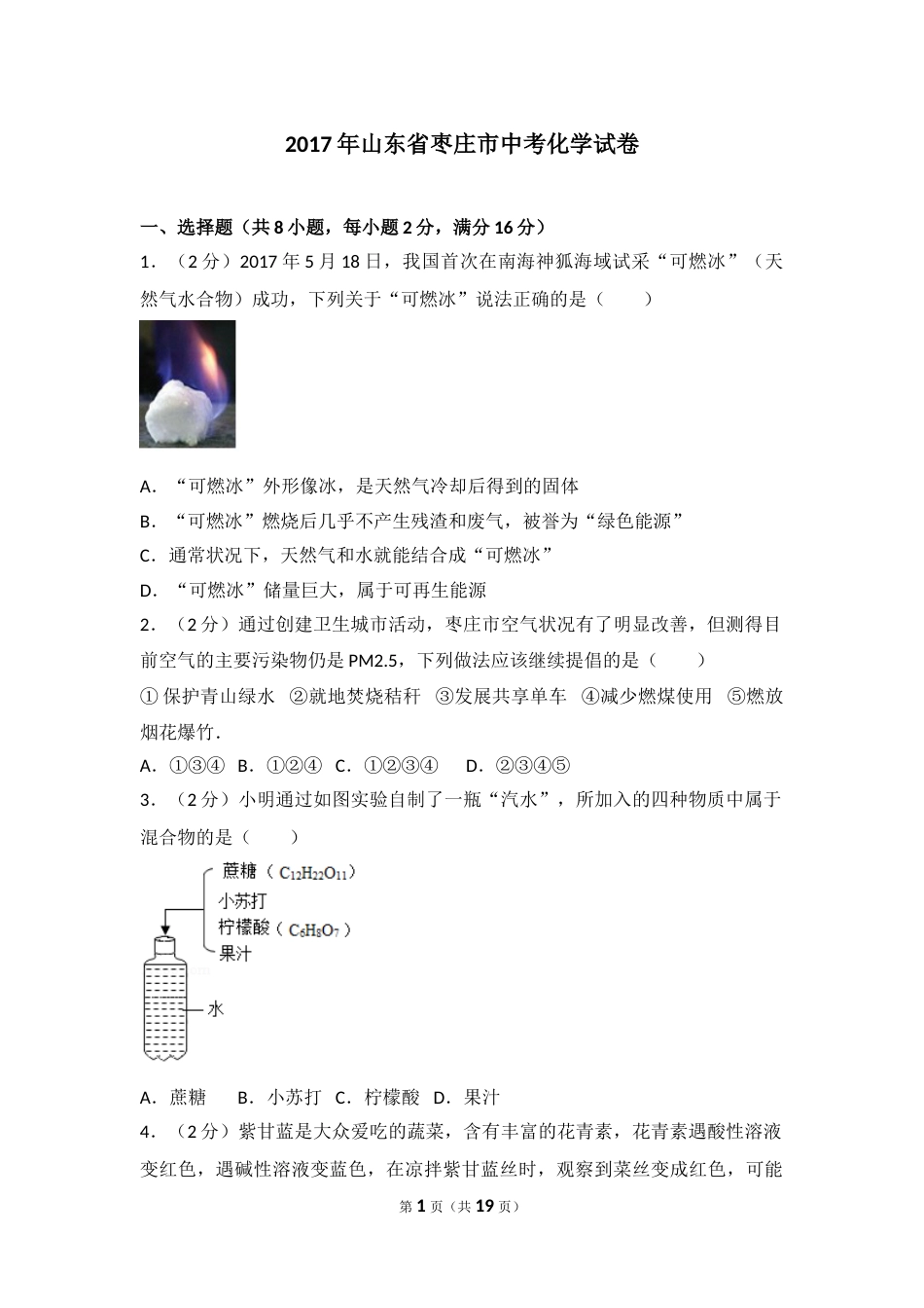 2017年枣庄市中考化学试卷及答案.doc_第1页