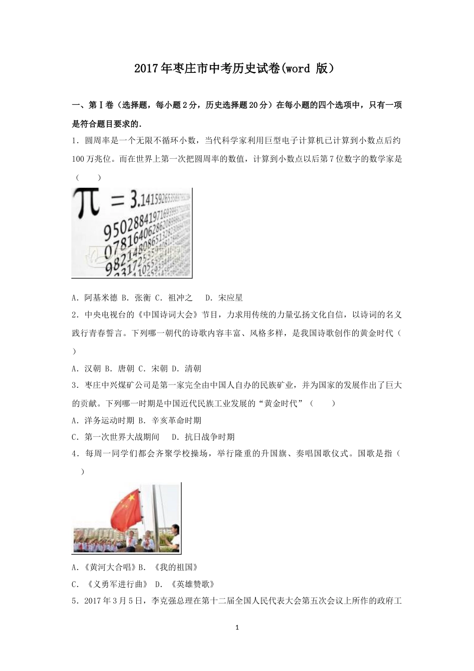 2017年枣庄市历史中考试题及答案.doc_第1页