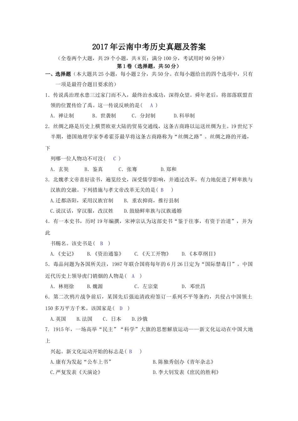 2017年云南中考历史真题及答案.doc_第1页