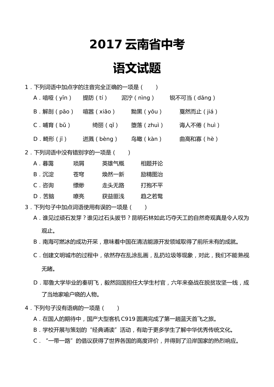 2017年云南省中招考试语文试题(word版，有答案).doc_第1页