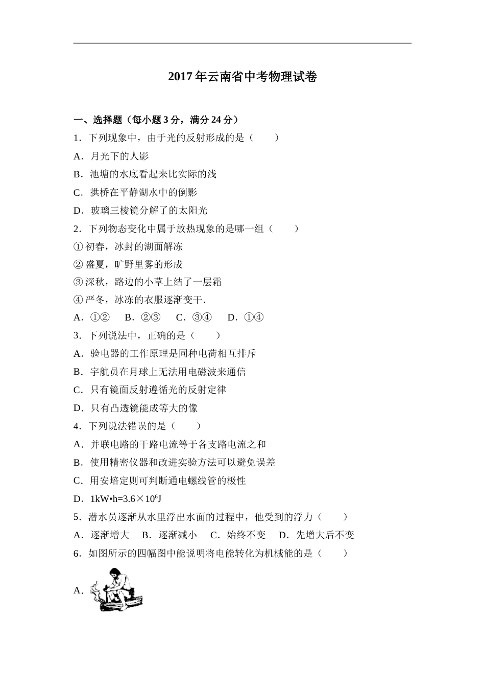 2017年云南省中考物理试题有答案(word版).doc_第1页