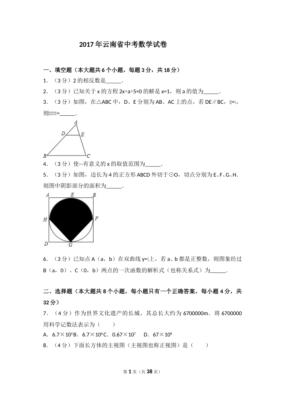 2017年云南省中考数学试卷及答案（word版）.doc_第1页