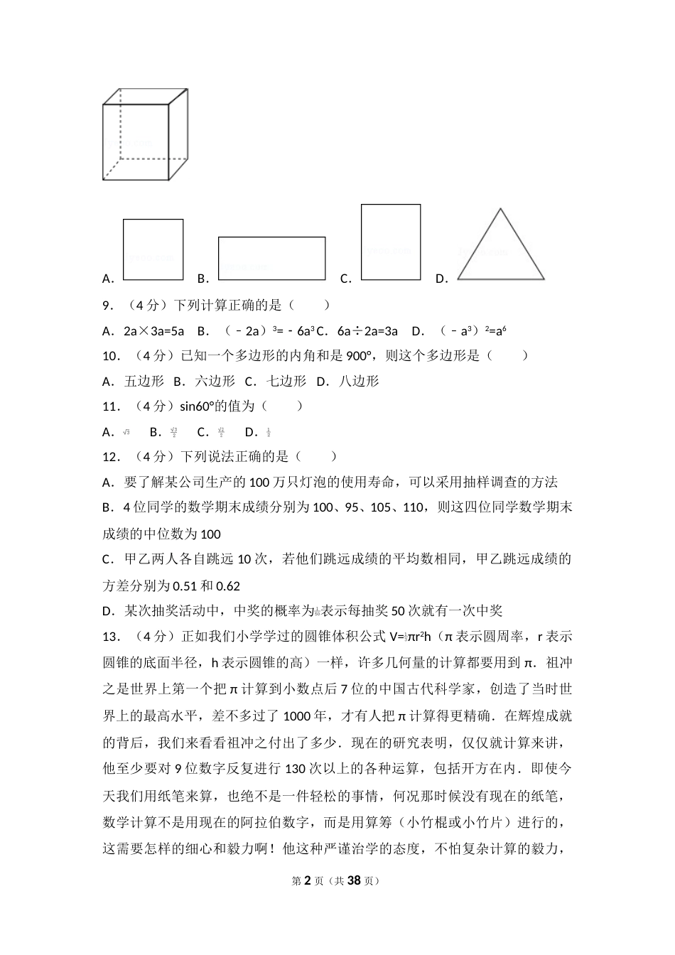 2017年云南省中考数学试卷及答案（word版）.doc_第2页