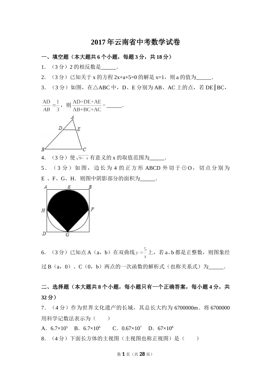 2017年云南省中考数学试卷（全省统考）（含解析版）.doc_第1页