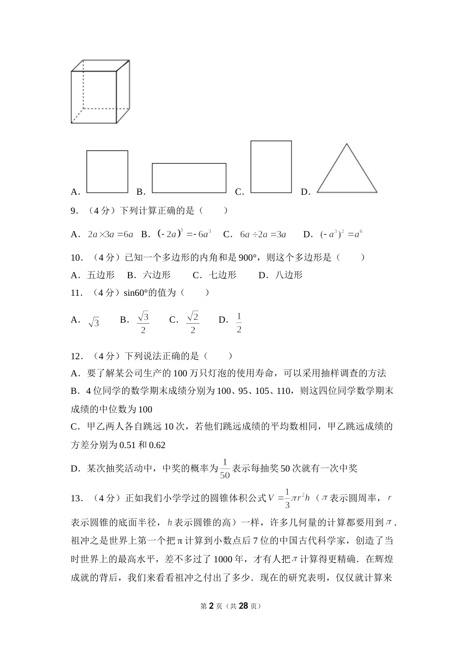 2017年云南省中考数学试卷（全省统考）（含解析版）.doc_第2页