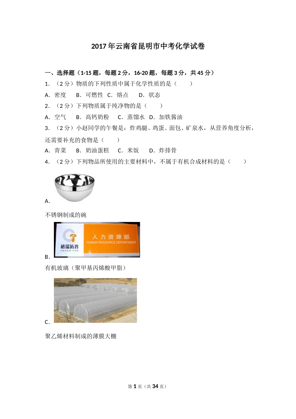 2017年云南省昆明市中考化学试题及答案(word).doc_第1页