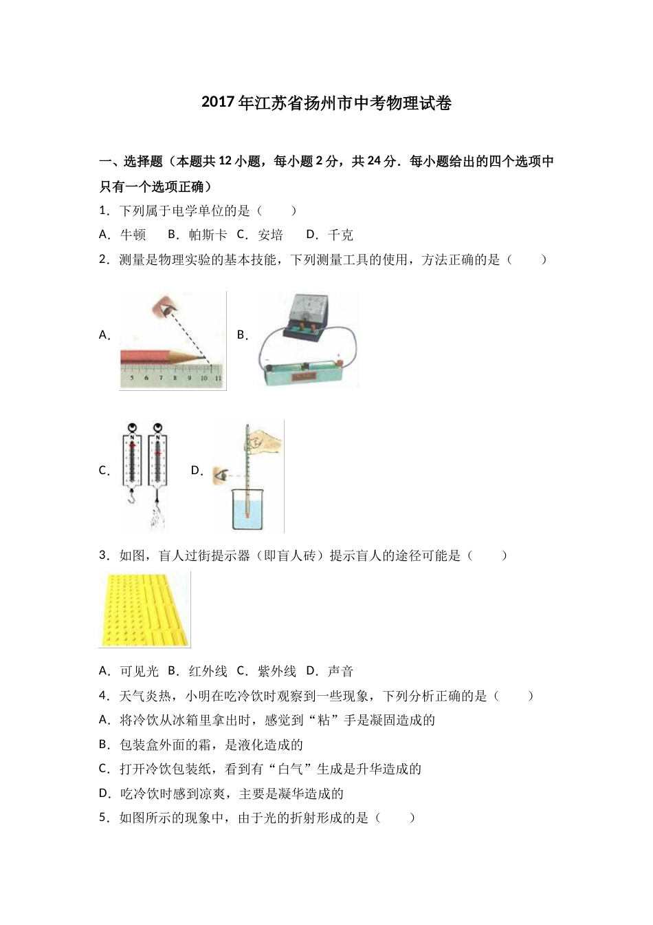 2017年扬州市中考物理试题和答案.doc_第1页
