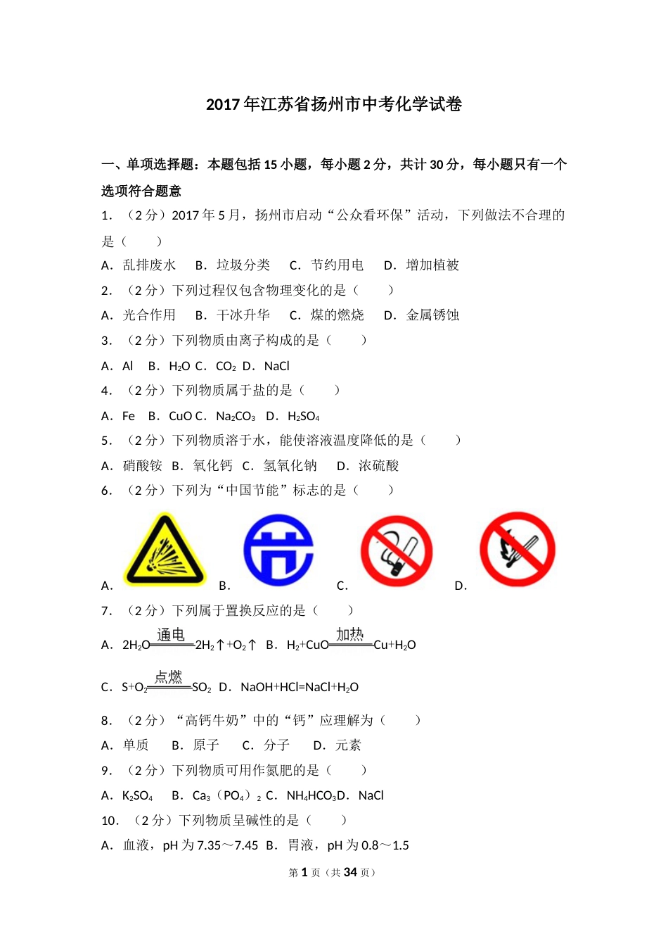 2017年扬州市中考化学试题及答案.doc_第1页