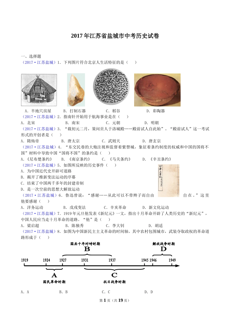 2017年盐城中考历史及答案.doc_第1页