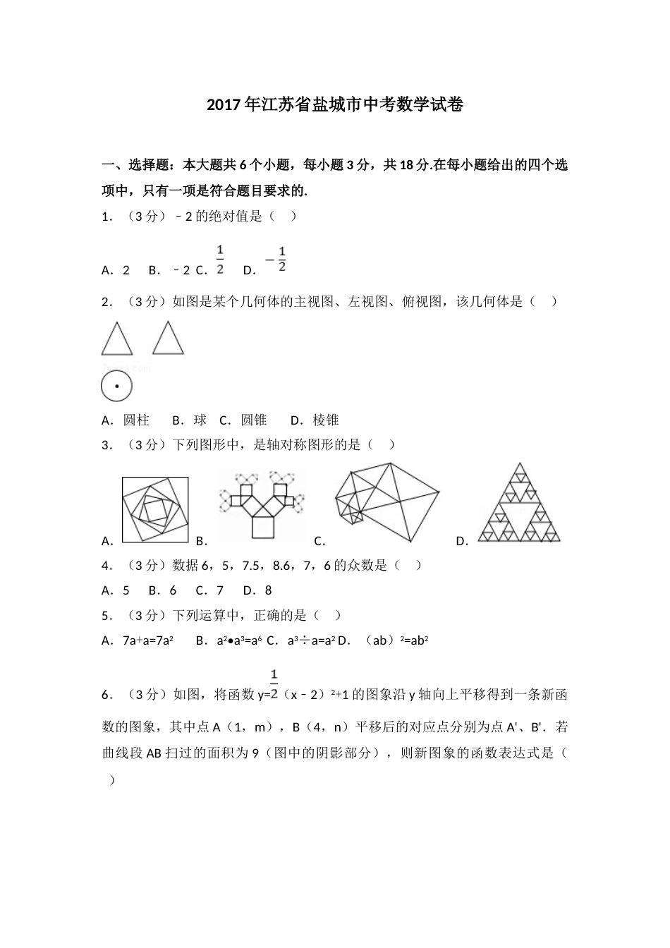2017年盐城市中考数学试题及答案.doc_第1页