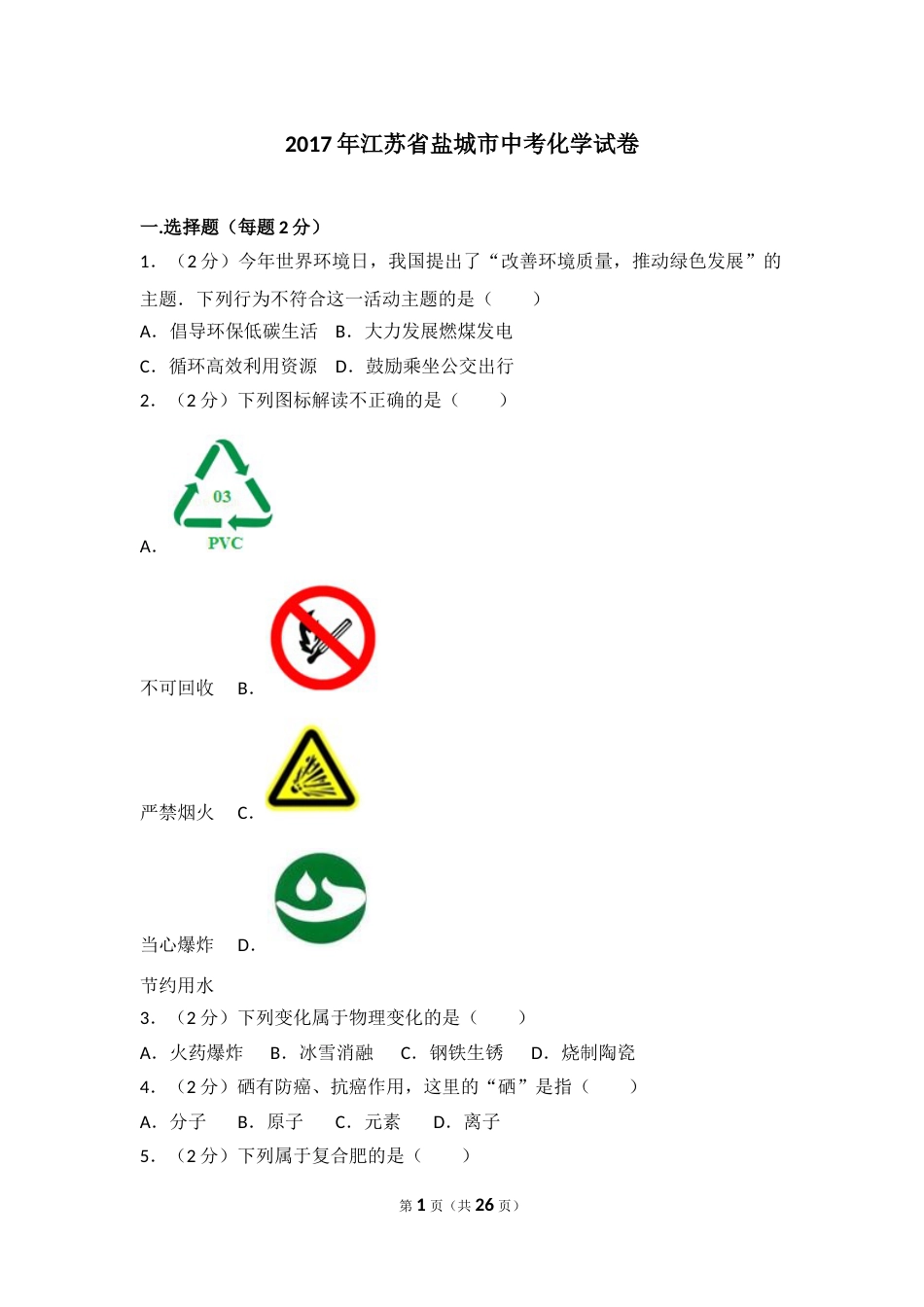 2017年盐城市中考化学试卷及答案(word版).doc_第1页