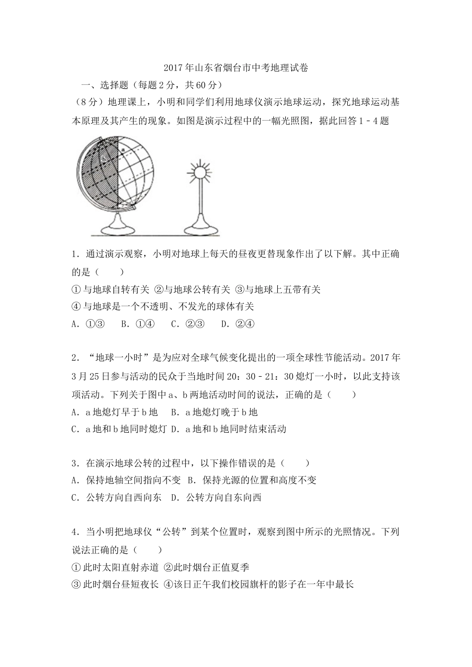 2017年烟台市中考地理试题及答案.doc_第1页