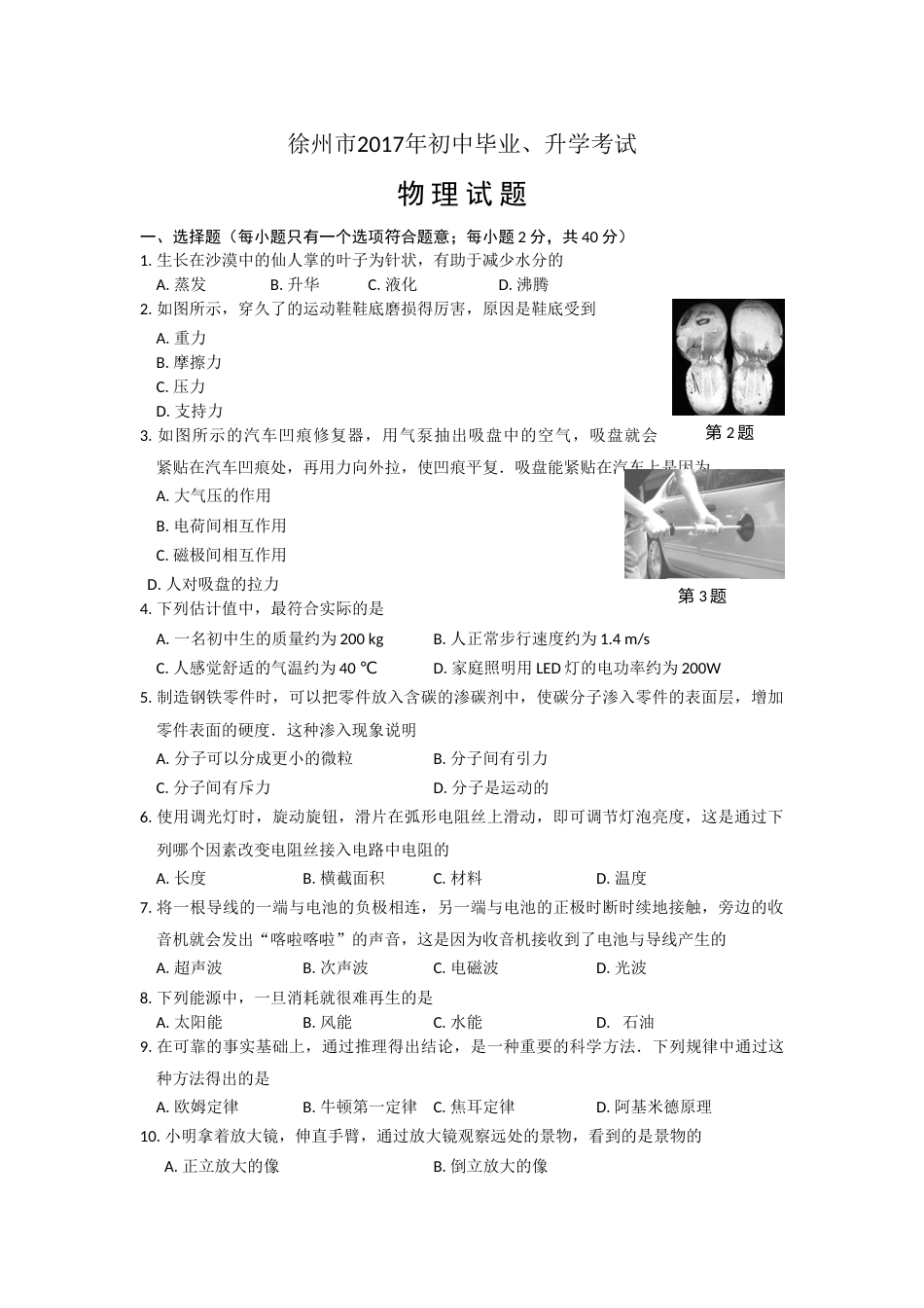 2017年徐州巿中考物理试题及答案.doc_第1页