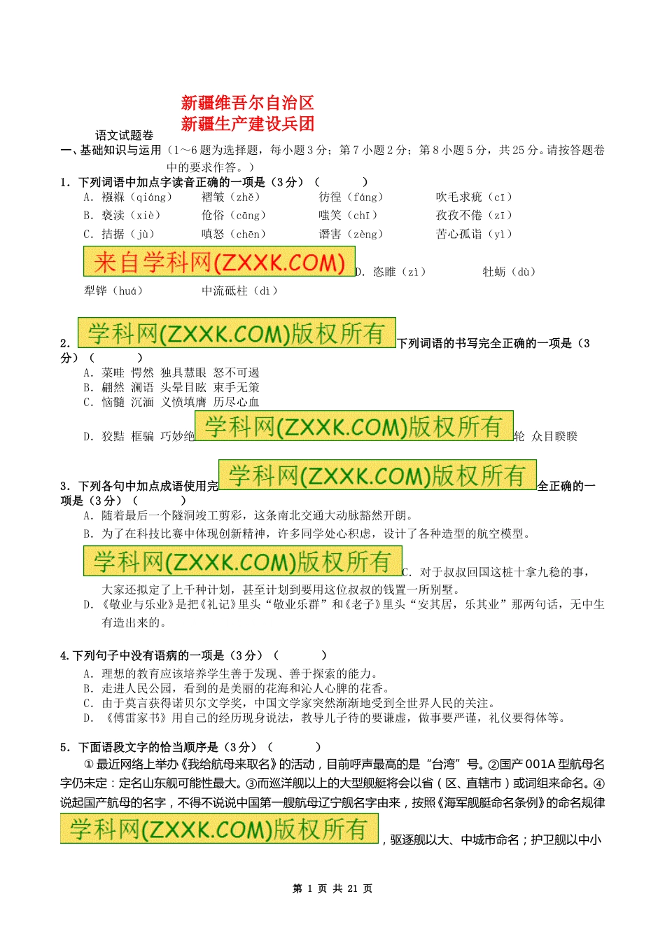 2017年新疆自治区及兵团中考语文试卷及解析.doc_第1页