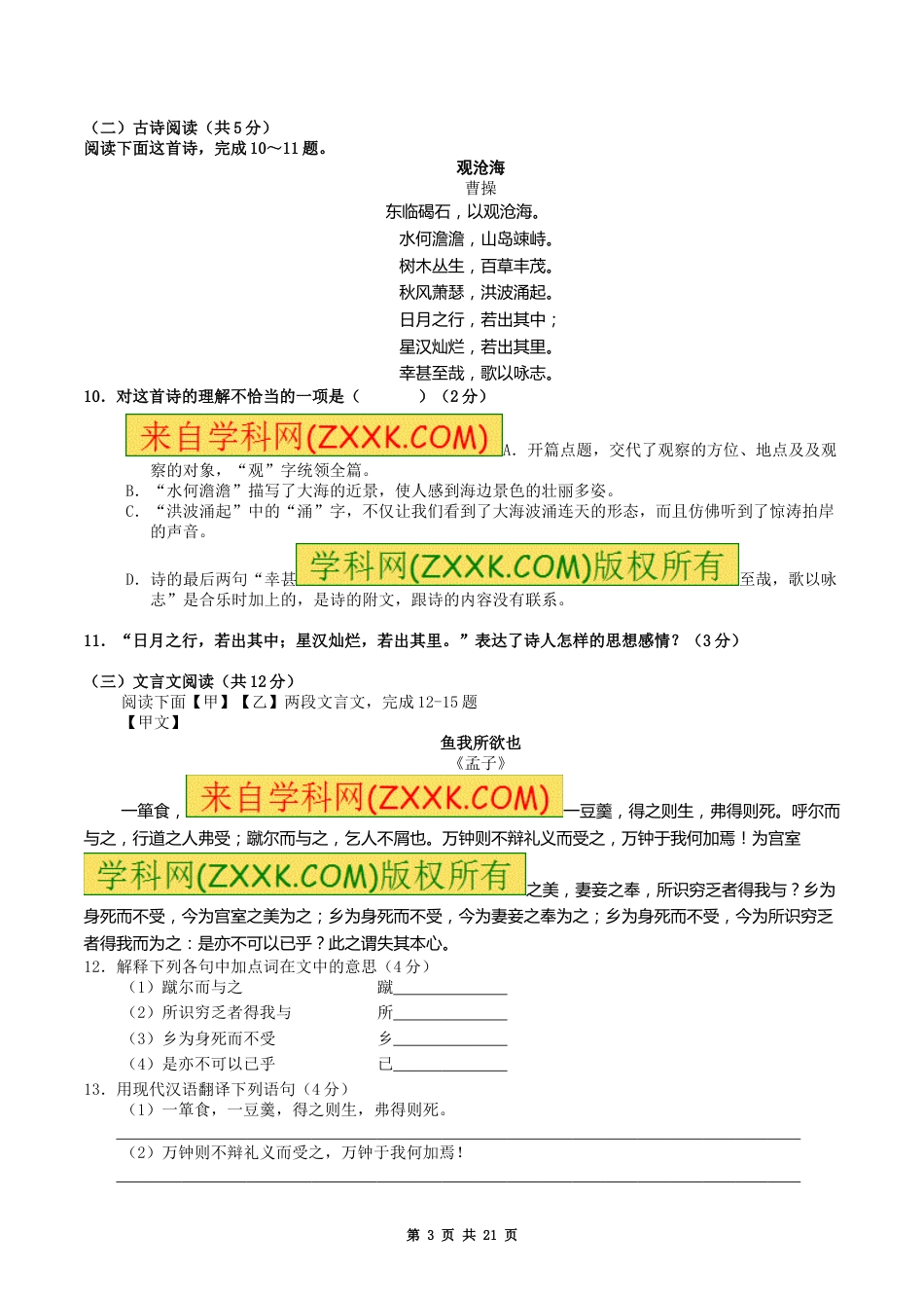 2017年新疆自治区及兵团中考语文试卷及解析.doc_第3页