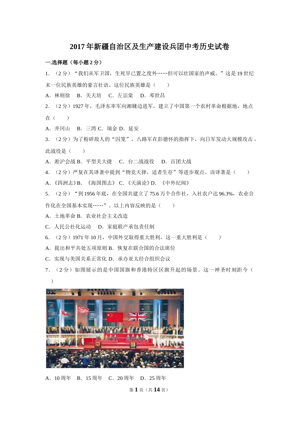 2017年新疆自治区、生产建设兵团中考历史试卷及解析.doc_第1页