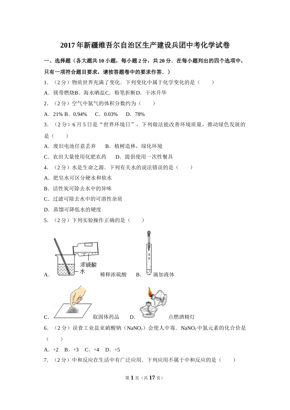 2017年新疆自治区、兵团中考化学试卷及解析.doc_第1页
