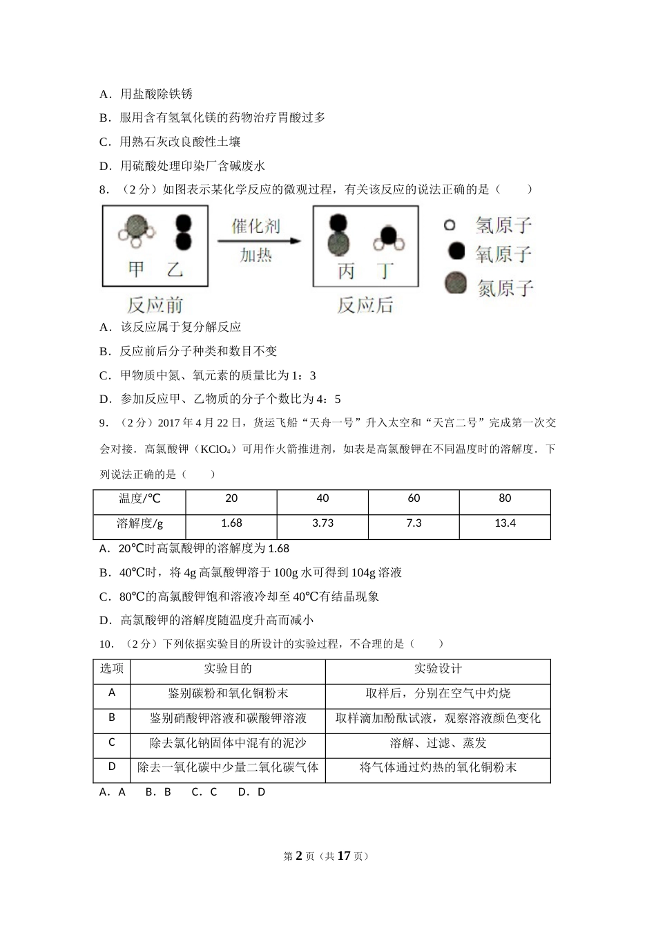 2017年新疆自治区、兵团中考化学试卷及解析.doc_第2页