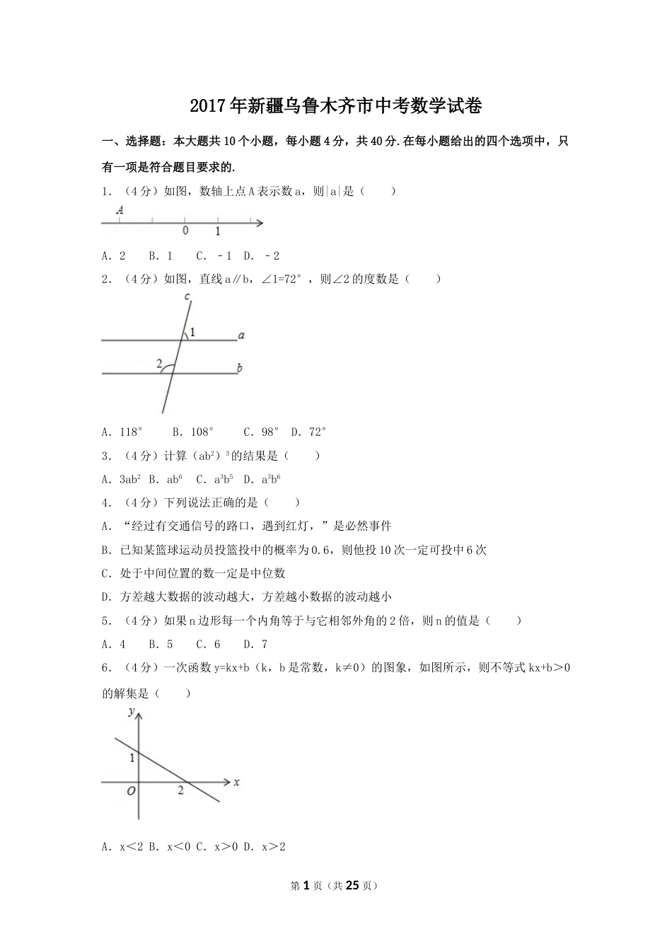 2017年新疆乌鲁木齐市中考数学试卷（含解析版）.doc_第1页