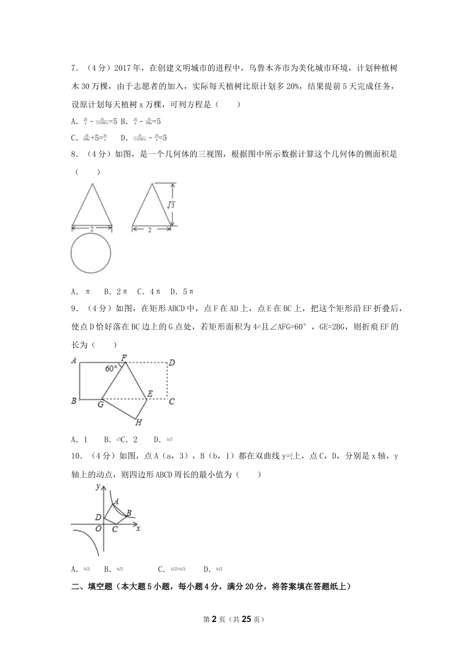 2017年新疆乌鲁木齐市中考数学试卷（含解析版）.doc_第2页