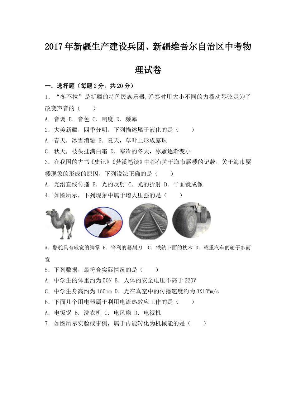2017年新疆维吾尔自治区中考物理试卷（附答案）.doc_第1页