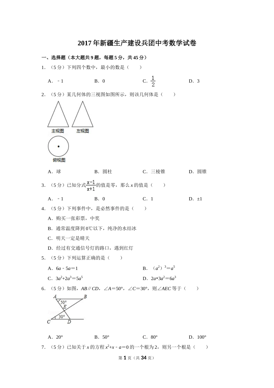 2017年新疆生产建设兵团中考数学试卷.doc_第1页