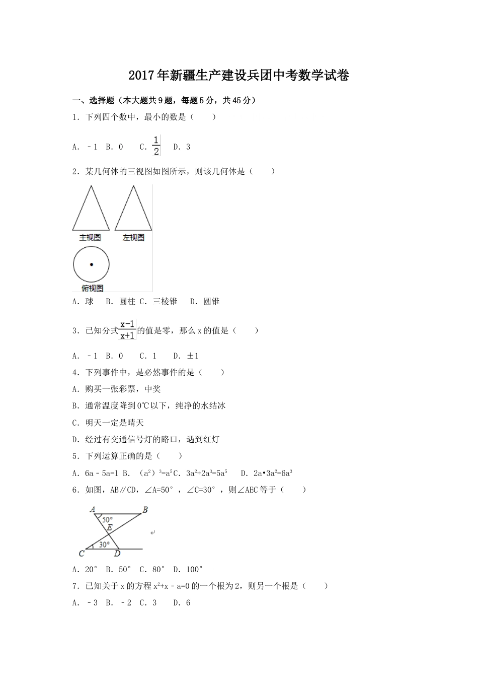 2017年新疆生产建设兵团中考数学试卷（含解析版）.doc_第1页