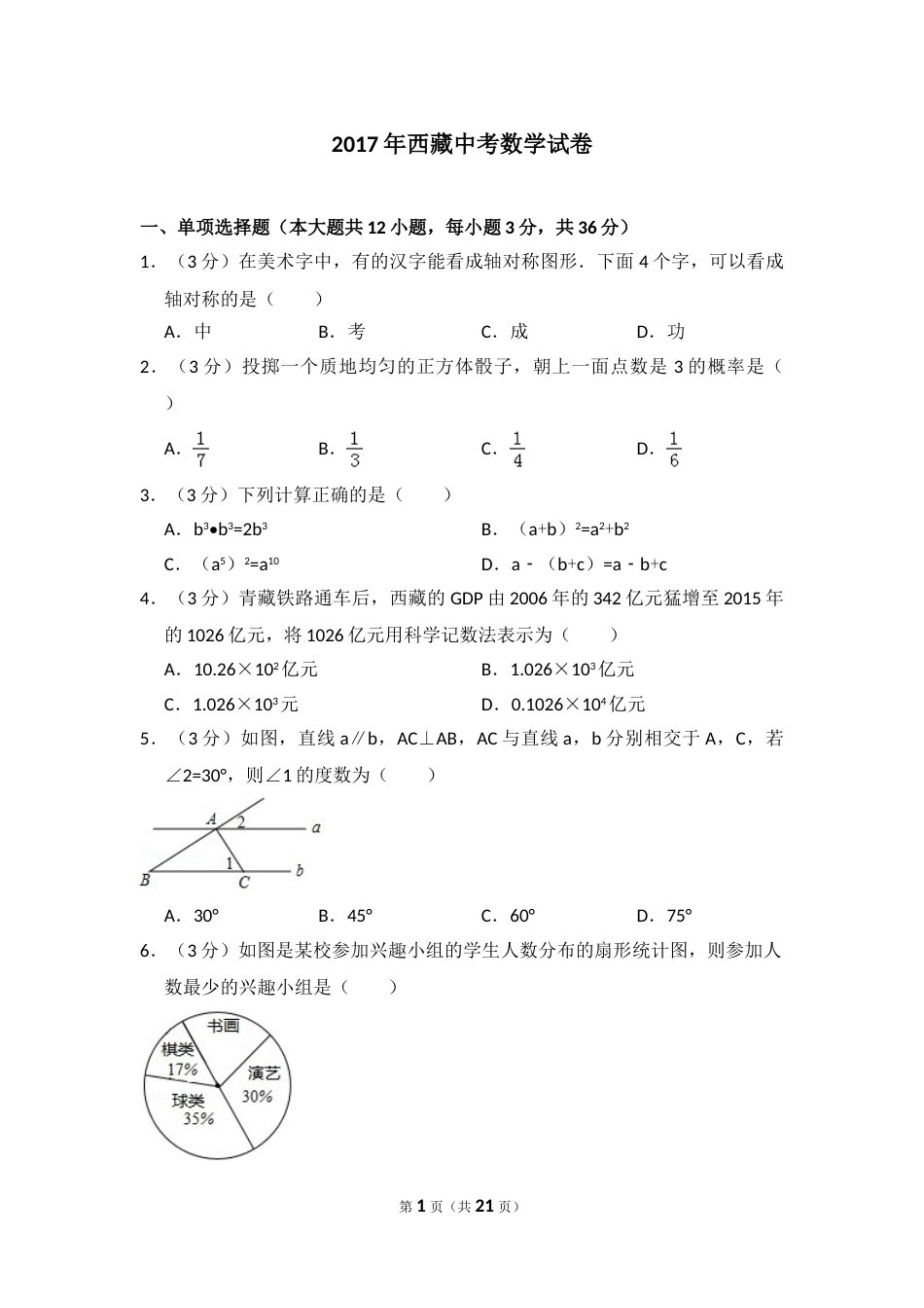 2017年西藏中考数学试卷（含解析版）.doc_第1页