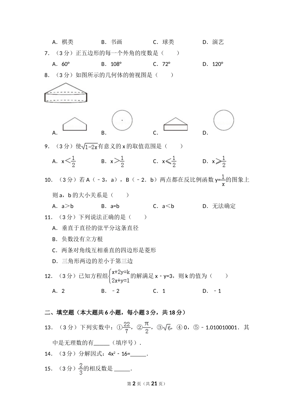 2017年西藏中考数学试卷（含解析版）.doc_第2页