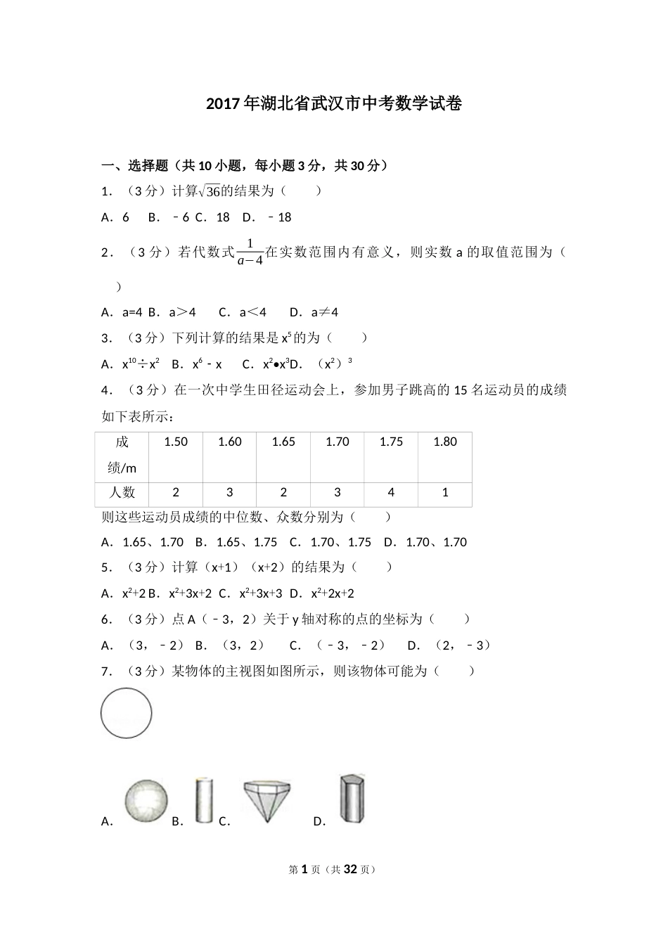2017年武汉市中考数学试题及答案.docx_第1页