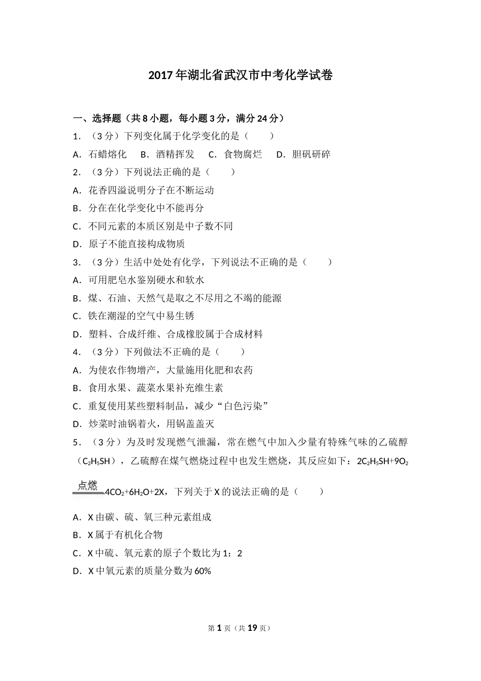 2017年武汉市中考化学试卷及答案.doc_第1页