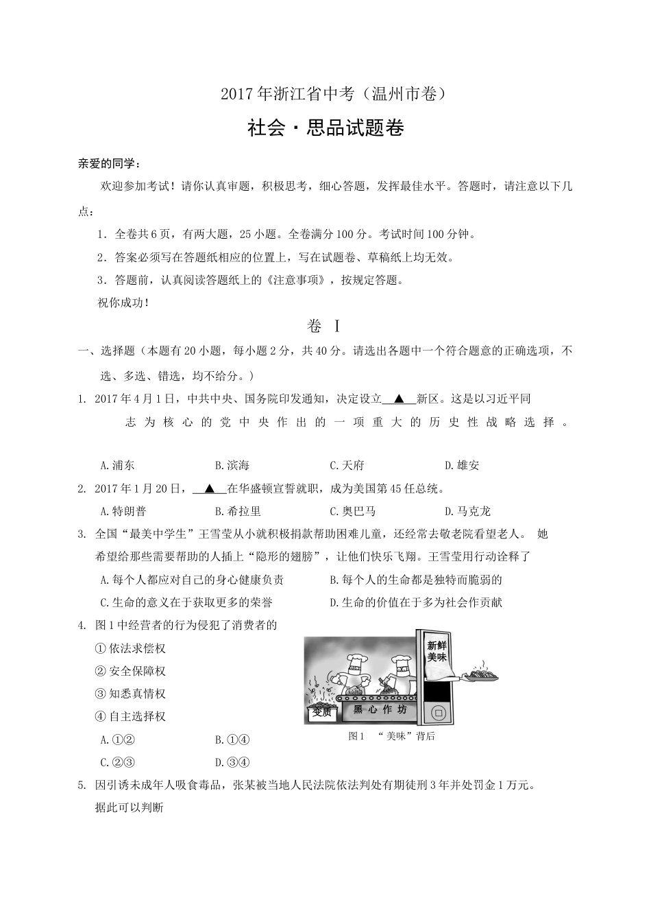 2017年温州市中考社会思品试题word版.doc_第1页