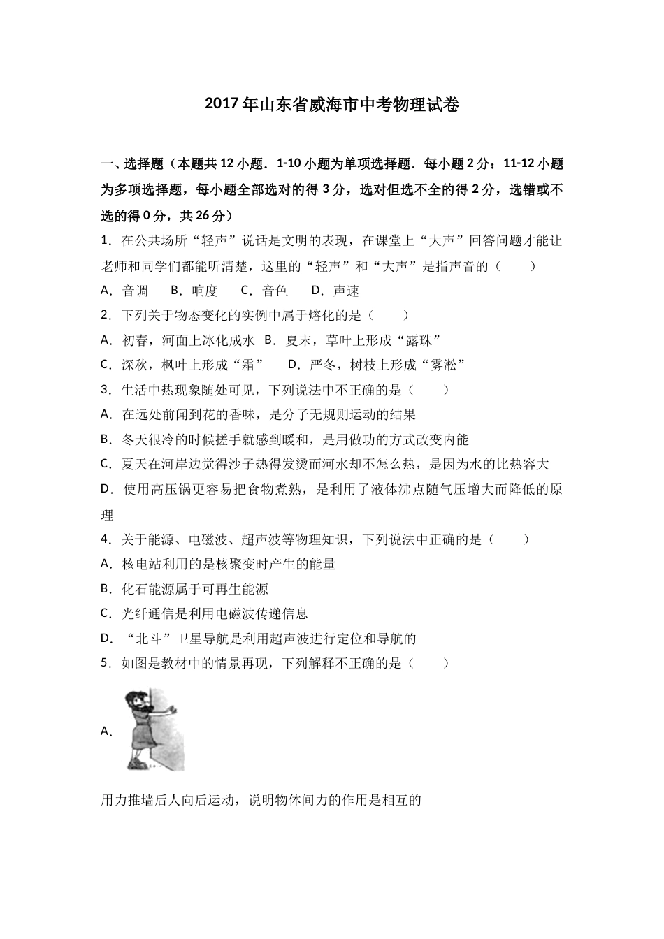 2017年威海市中考物理试题及答案解析.doc_第1页