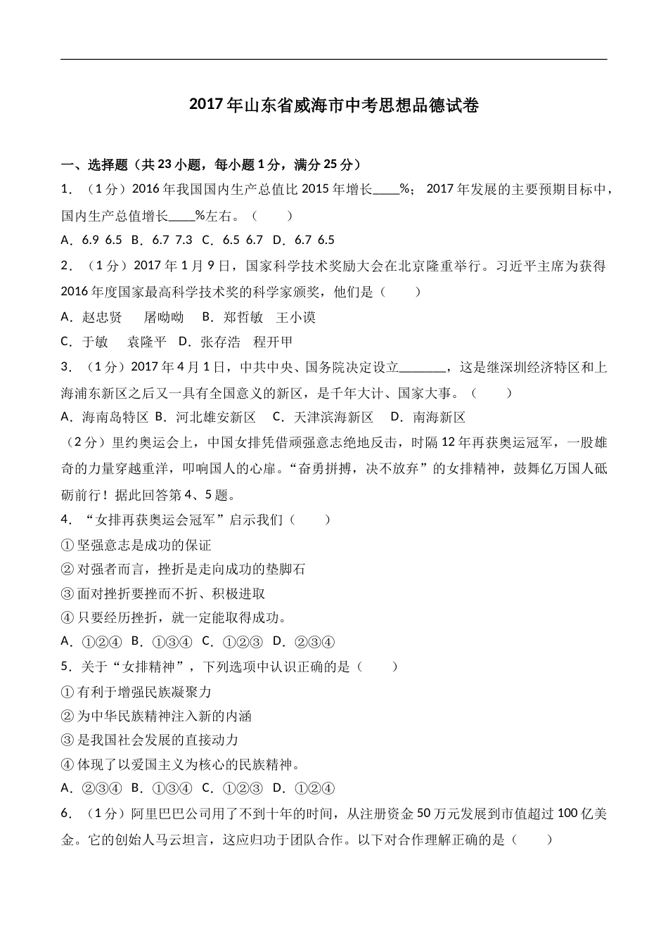 2017年威海市中考思想品德试卷及答案解析.doc_第1页