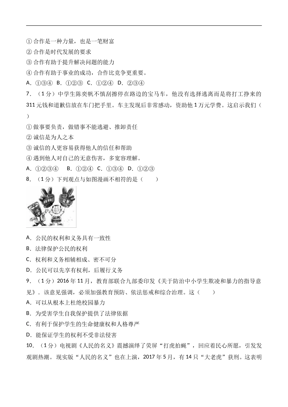 2017年威海市中考思想品德试卷及答案解析.doc_第2页