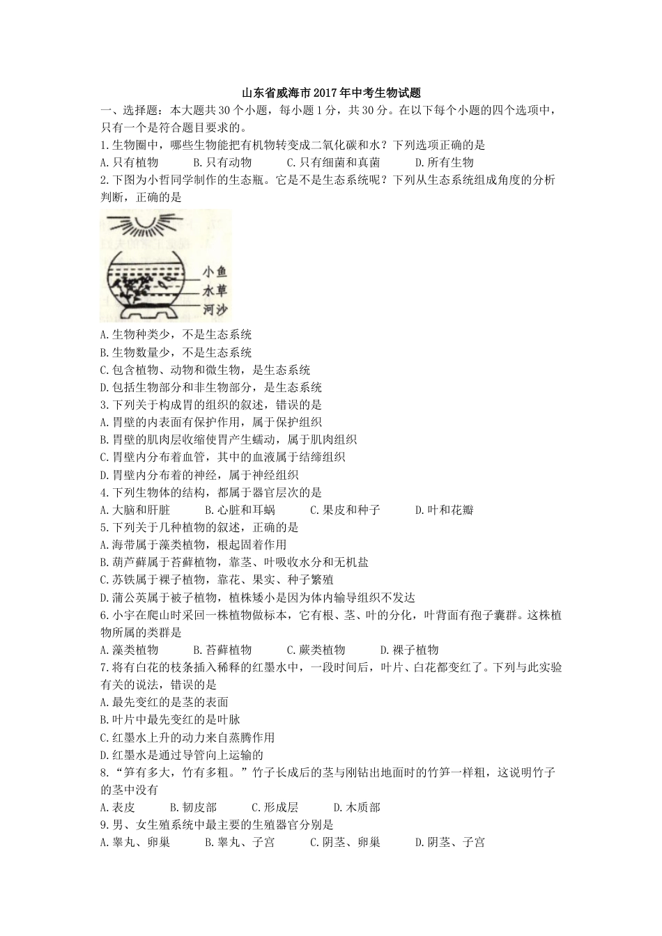 2017年威海市中考生物试题及答案.doc_第1页