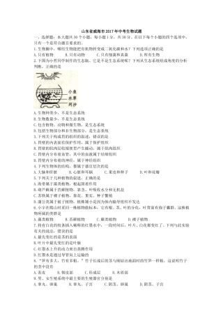 2017年威海市中考生物试题及答案.doc