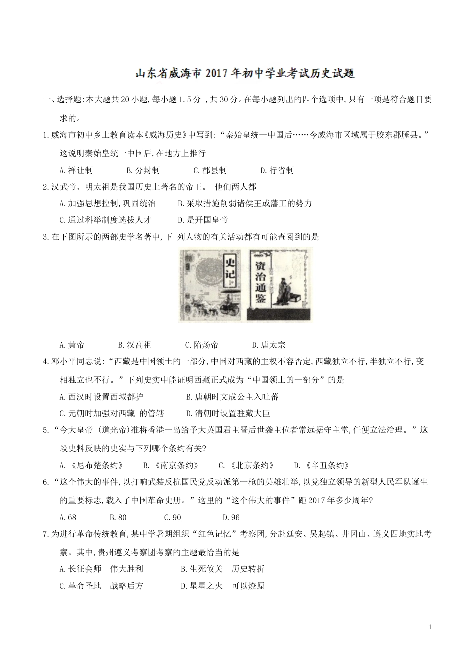2017年威海市中考历史试题及答案.doc_第1页