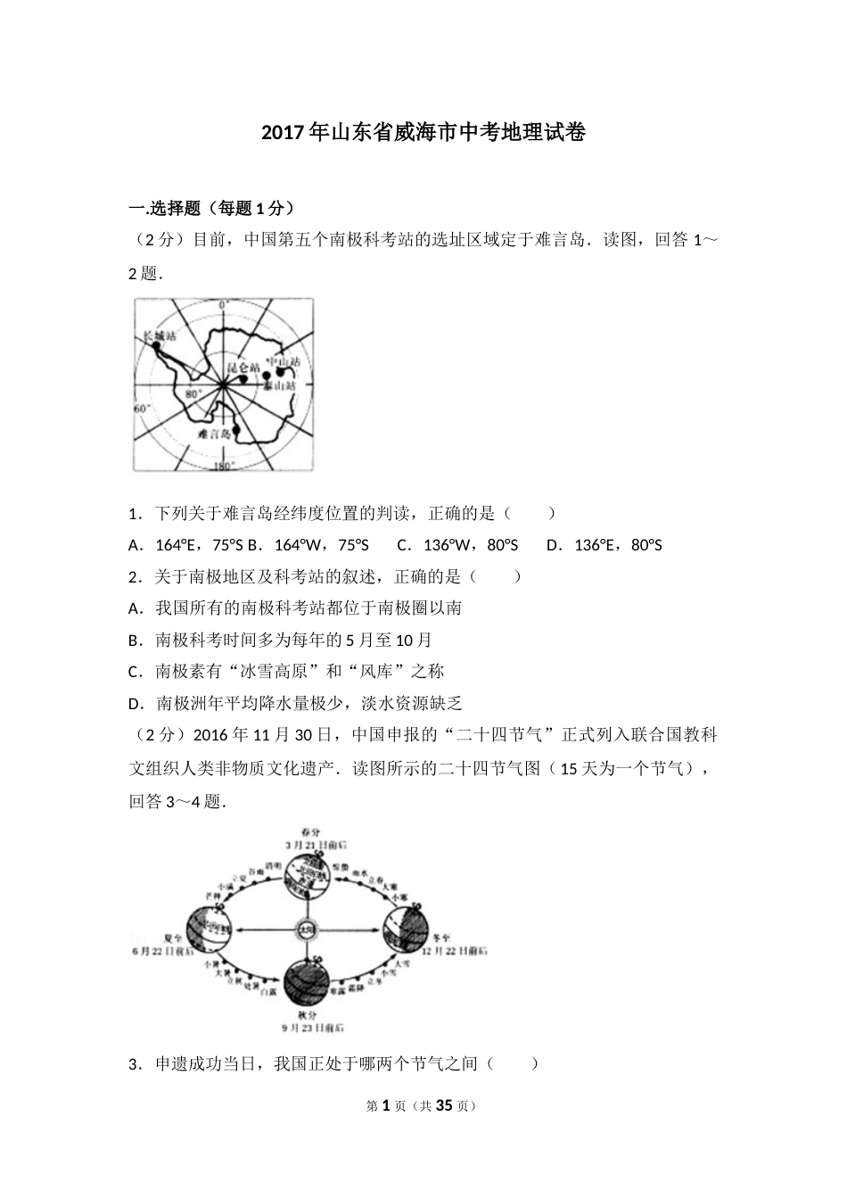 2017年威海市中考地理试卷及答案.doc_第1页