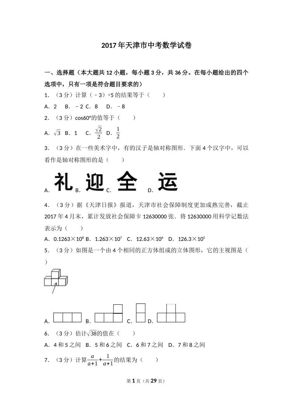 2017年天津中考数学试题及答案.docx_第1页